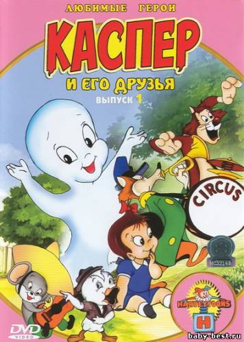 Каспер и его друзья (14 дисков из 14) / Casper the Friendly Ghost (1997) DVDRip