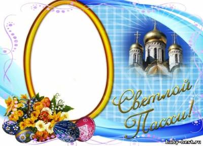 Фоторамка к празднику Светлой Пасхи!