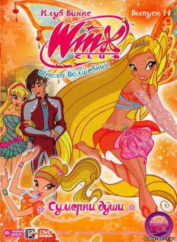 Школа волшебниц: Сумерки души. Выпуск 14 / Winx club (2007) DVD-5