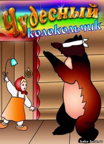 Чудесный колокольчик (1948 - 1985) DVD-5