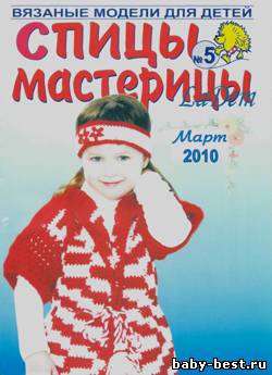 Спицы-мастерицы №5 2010