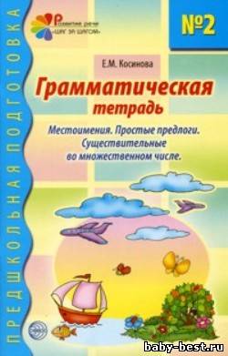 Грамматическая тетрадь № 2: Местоимения. Простые предлоги. Существительные во множественном числе. Существительные