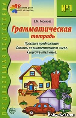 Грамматическая тетрадь №1. Простые предложения. Глаголы во множественном числе. Существительные