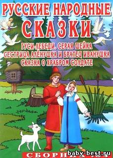 Русские народные сказки. Сборник № 4 (2005) DVDRip + DVD-5