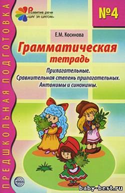 Грамматическая тетрадь №4. Прилагательные. Сравнительная степень прилагательных. Антонимы и синонимы