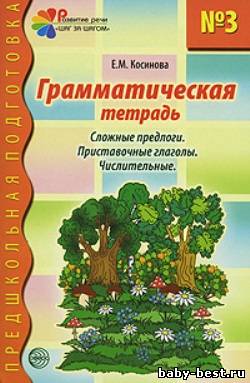 Грамматическая тетрадь №3. Сложные предлоги. Приставочные глаголы. Числительные