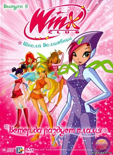 Школа волшебниц: Ветер да раздует пламя. Выпуск 6 / Winx club (2009) DVD-5
