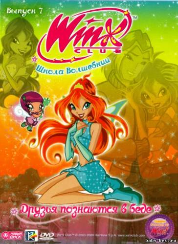 Школа волшебниц: Друзья познаются в беде. Выпуск 7 / Winx club (2009) DVD-5