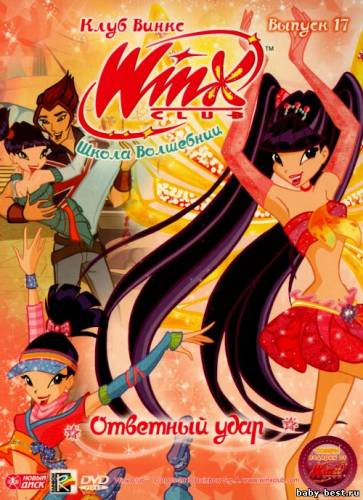 Школа волшебниц: Ответный удар. Выпуск 17 / Winx club (2010) DVD-5