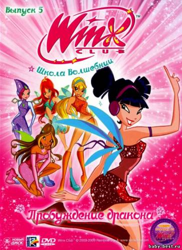 Школа волшебниц: Пробуждение дракона. Выпуск 5 / Winx club (2009) DVD-5