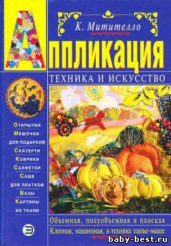 Аппликация: техника и искусство