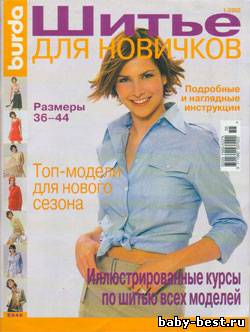 Burda: шитье для новичков №1, 2002 (Е648)