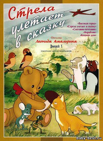 Стрела улетает в сказку. Фильмы Леонида Амальрика. Выпуск 1 (1951-1958) DVDRip + DVD-5