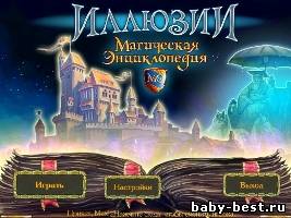 Магическая энциклопедия. Иллюзии / Magic Encyclopedia: Illusions (2010/RUS)