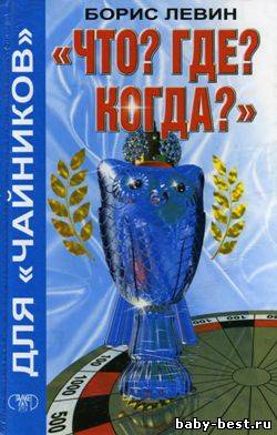 «Что? Где? Когда?» для «чайников»