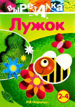 Вырезалка. «Лужок»