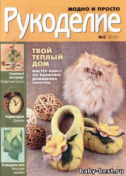 Рукоделие: модно и просто № 3 2010