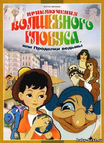 Приключения волшебного глобуса, или Проделки ведьмы (1991) DVDRip
