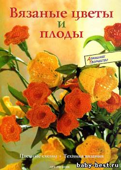 Вязаные цветы и плоды