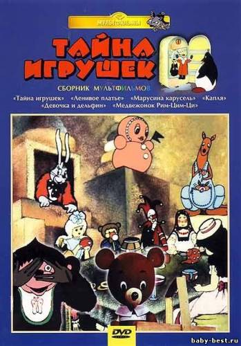 Тайна игрушек. Сборник мультфильмов (1972 -1987) DVDRip