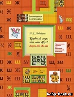 Трудный звук, ты наш друг! Звуки Ш, Ж, Щ