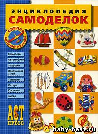 Энциклопедия самоделок- для мальчиков