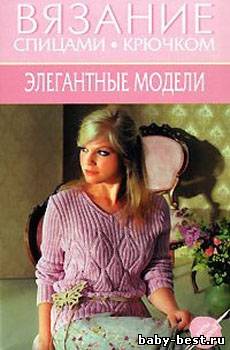 Вязание спицами, крючком. Элегантные модели