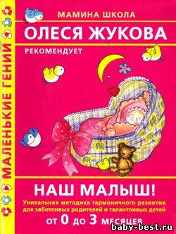 Наш малыш! Уникальная методика гармоничного развития для заботливых родителей и талантливых детей от 0 до 3 месяцев