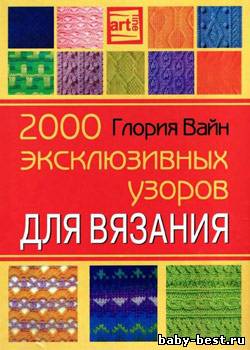 2000 эксклюзивных узоров для вязания