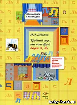 Трудный звук, ты наш друг! Звуки Л, Ль