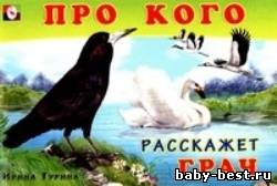 Про кого расскажет грач