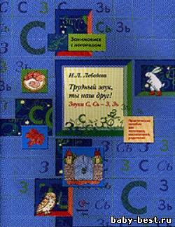 Трудный звук, ты наш друг! Звуки С, Сь - З, Зь