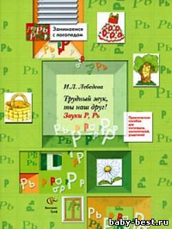 Трудный звук, ты наш друг! Звуки Р, Рь