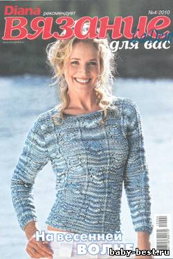 Вязание для вас №4 2010 (Diana рекомендует)