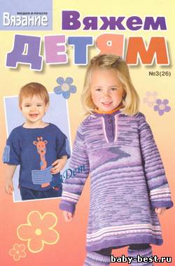 Вяжем детям №3 2010
