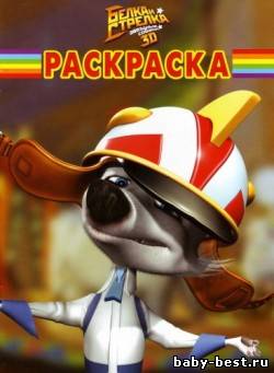 Белка и Стрелка. Звездные собаки.