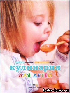 Кулинария для детей. Большая кулинария для маленьких детей
