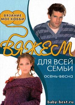 Вяжем для всей семьи: осень-весна