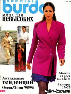 Burda special: мода для невысоких 1995-1996 (Е327)