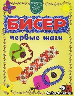 Бисер. Первые шаги