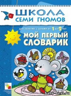 Мой первый словарик. Для занятий с детьми от 1 до 2 лет