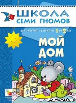 Мой дом. Для занятий с детьми от 1 до 2 лет