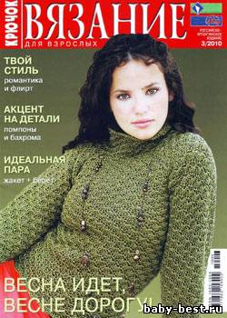 Вязание для взрослых: крючок № 3 2010
