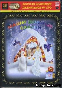 Наши добрые сказки. Выпуск 31 (1971) DVD-5