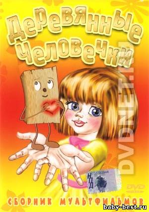 Деревянные человечки. Сборник мультфильмов (1969-1990) DVD-5