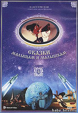 Сказки малышам и малышкам. Сборник мультфильмов 4 (1946-1953) DVDRip