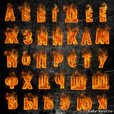 Клипарт - Русский огненный алфавит