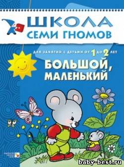 Большой, маленький. Для занятий с детьми от 1 до 2 лет