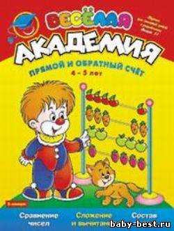 Прямой и обратный счет. 4-5 лет