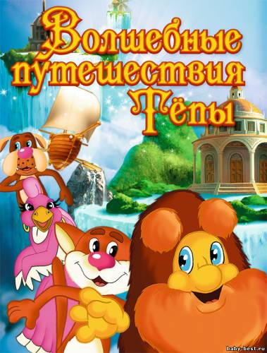 Волшебные путешествия Тёпы (2009) DVDRip